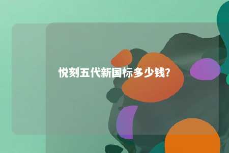 悦刻五代新国标多少钱？ 